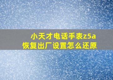 小天才电话手表z5a恢复出厂设置怎么还原