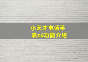 小天才电话手表z6功能介绍