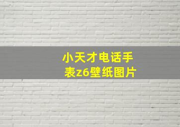 小天才电话手表z6壁纸图片