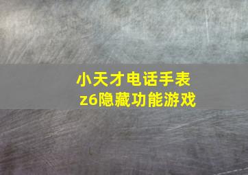 小天才电话手表z6隐藏功能游戏