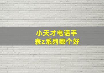 小天才电话手表z系列哪个好