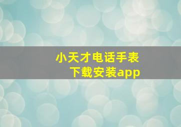 小天才电话手表下载安装app