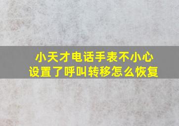 小天才电话手表不小心设置了呼叫转移怎么恢复