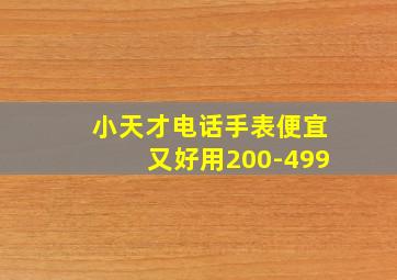 小天才电话手表便宜又好用200-499