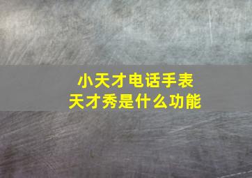 小天才电话手表天才秀是什么功能