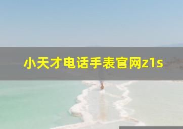 小天才电话手表官网z1s