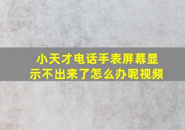 小天才电话手表屏幕显示不出来了怎么办呢视频