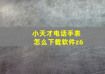 小天才电话手表怎么下载软件z6