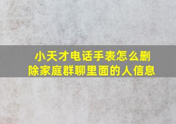 小天才电话手表怎么删除家庭群聊里面的人信息