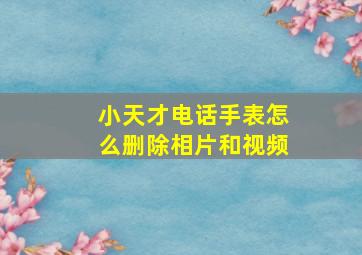 小天才电话手表怎么删除相片和视频