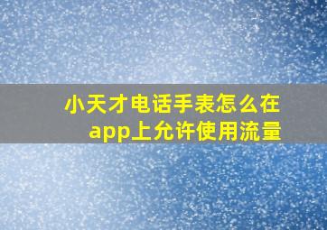 小天才电话手表怎么在app上允许使用流量