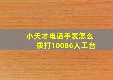 小天才电话手表怎么拨打10086人工台