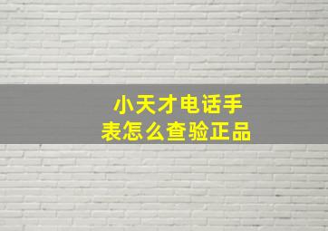 小天才电话手表怎么查验正品