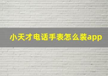 小天才电话手表怎么装app