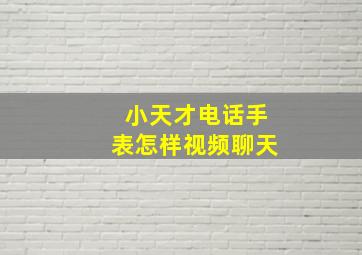 小天才电话手表怎样视频聊天