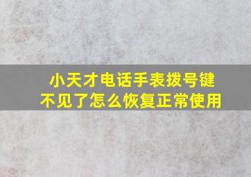 小天才电话手表拨号键不见了怎么恢复正常使用