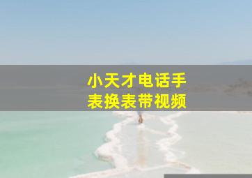 小天才电话手表换表带视频