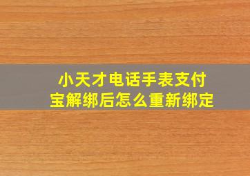 小天才电话手表支付宝解绑后怎么重新绑定