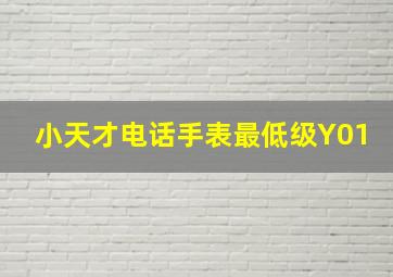 小天才电话手表最低级Y01