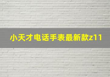 小天才电话手表最新款z11