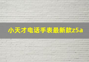 小天才电话手表最新款z5a