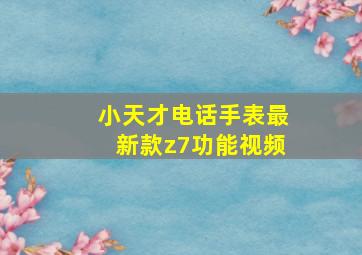 小天才电话手表最新款z7功能视频