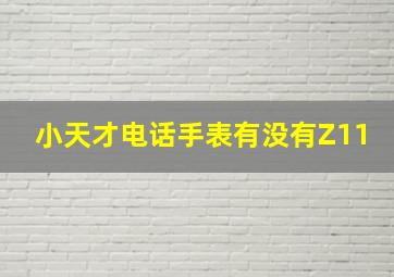 小天才电话手表有没有Z11