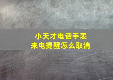 小天才电话手表来电提醒怎么取消