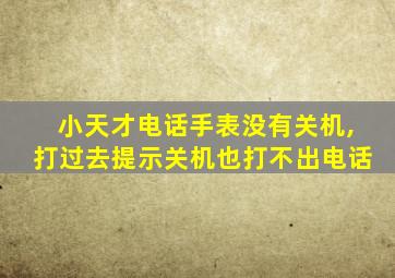 小天才电话手表没有关机,打过去提示关机也打不出电话