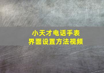 小天才电话手表界面设置方法视频