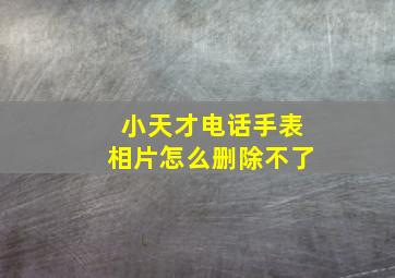 小天才电话手表相片怎么删除不了