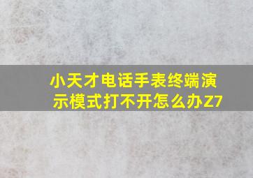 小天才电话手表终端演示模式打不开怎么办Z7