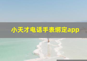 小天才电话手表绑定app