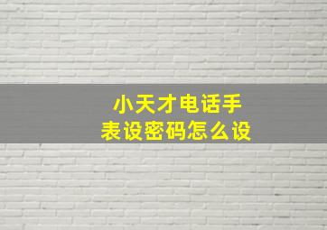 小天才电话手表设密码怎么设