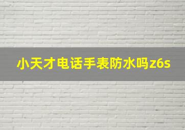 小天才电话手表防水吗z6s