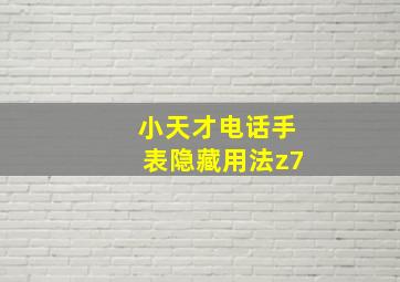 小天才电话手表隐藏用法z7