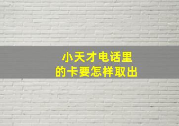 小天才电话里的卡要怎样取出