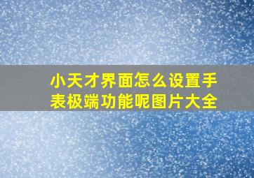 小天才界面怎么设置手表极端功能呢图片大全