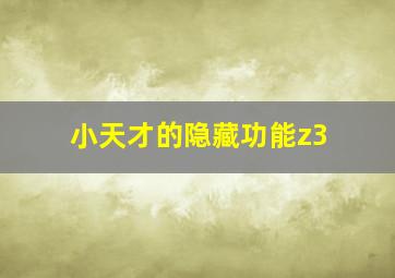 小天才的隐藏功能z3