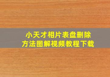 小天才相片表盘删除方法图解视频教程下载