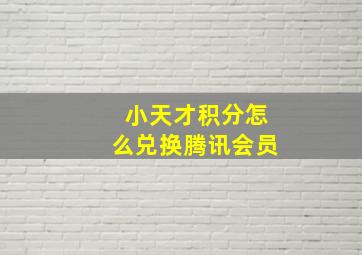 小天才积分怎么兑换腾讯会员