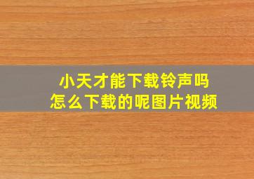 小天才能下载铃声吗怎么下载的呢图片视频