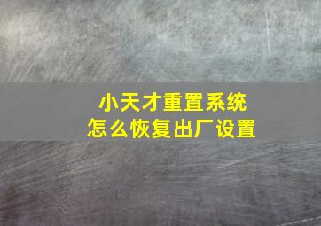 小天才重置系统怎么恢复出厂设置