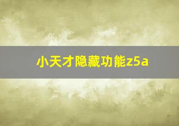 小天才隐藏功能z5a