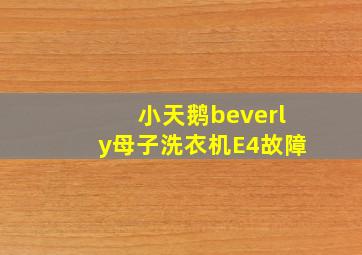 小天鹅beverly母子洗衣机E4故障