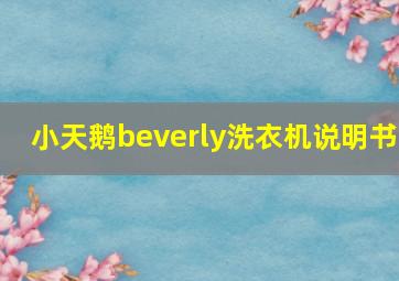 小天鹅beverly洗衣机说明书