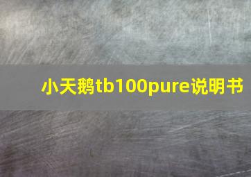 小天鹅tb100pure说明书