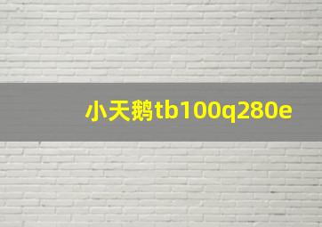 小天鹅tb100q280e