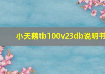 小天鹅tb100v23db说明书