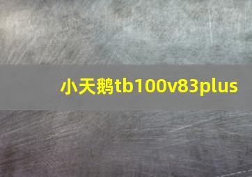 小天鹅tb100v83plus